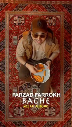 ✅ آهنگ جدید فرزاد فرخ به نام «بچه»