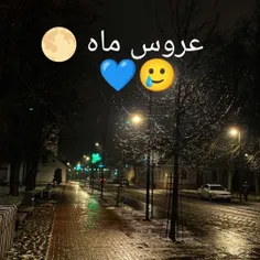 عروس ماه 🌕👰🏻‍♀️