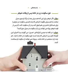 📚 حق سکونت زن در خانه پس از وفات شوهر