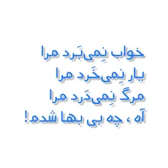 خواب نمی برد مرا...