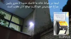 من خودم این چراغ خورشیدی خودکار را برای ایوان خونه مون خر