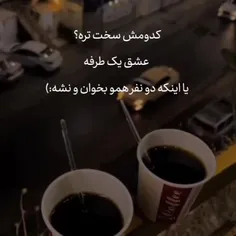 کدومش سخت تره؟؟؟🖤🫠