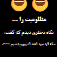 مظلومیت را،،🤣🤣🤣🤣