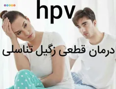 درمان قطعی زگیل تناسلی(hpv)