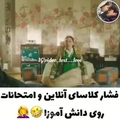 فشار کلاسای آنلاین و امتحانات روی دانش آموزان 😂⁦⁦🤦‍♀️⁩