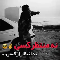 نه منتظر کسی..! ✌😎