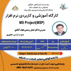 کارگاه آموزشی و کاربردی نرم افزار MS Project
