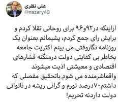 علی نظری نماینده اصلاح طلب مجلس ششم و از اقتصاددانان حامی حسن روحانی