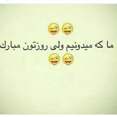 روزتووووون مبارک 😂