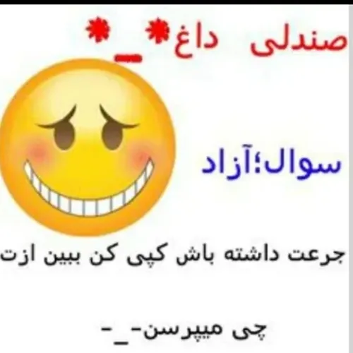 بپرسی خواعش میکنم😭😐😂