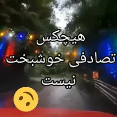 بله عزیزان هیچکس تصادفی خوشبخت نیست🙃