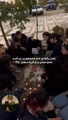 امیدوارم دوستای منم اینجوری سر قبرم بیان ، قراره بزودی بم