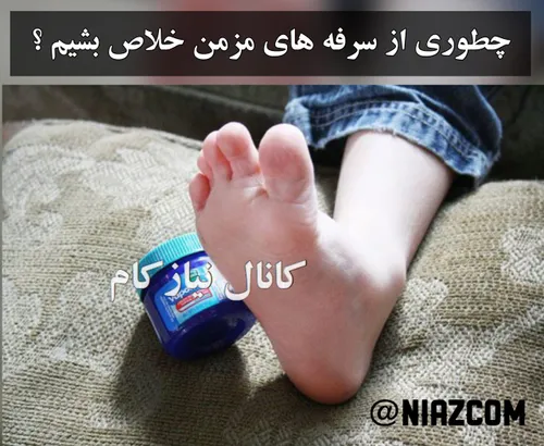 چطوری خیلی سریع از شر سرفه های مزمن خلاص بشیم ؟ 🤕