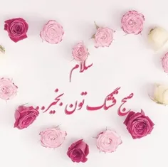 سلام صبح همگی بخیرو شادی😍🌹🙏