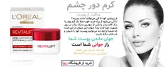 کرم رویتالیفت لورال پاریس | کرم ضد چروک دور چشم LOREAL Re