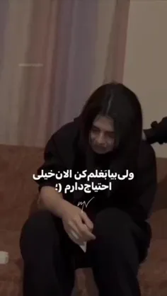 ولی واقعا الان به بغلش نیاز دارم 🙂💔🌚