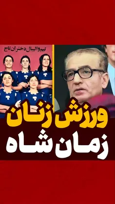 ورزش زنان زمان شاه 