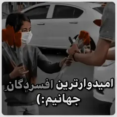 امیدوار ترین افسردگان جهانیم💔!