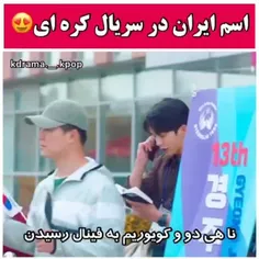 اسم ایران در سریال کره ای