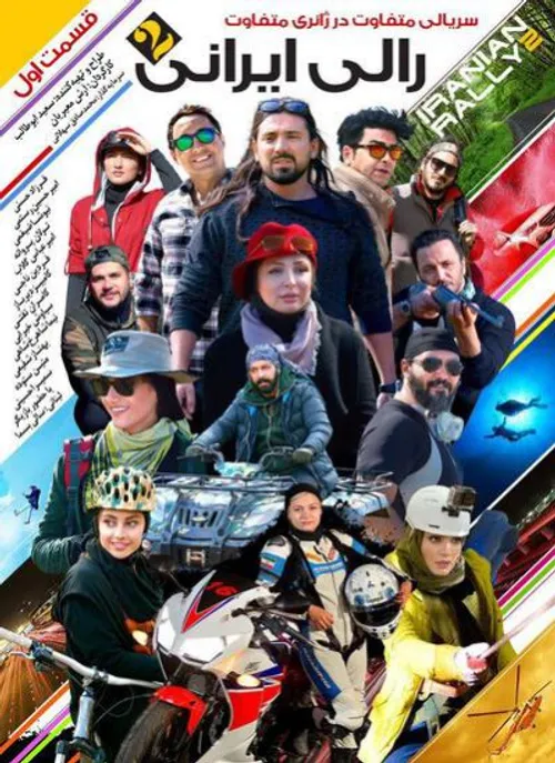 دانلود رایگان دانلود مسابقه رالی ایرانی فصل دوم