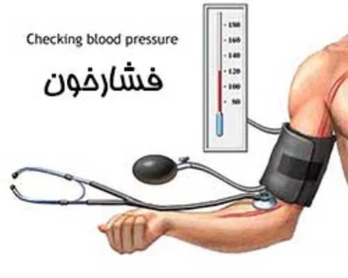 راه ساده ولی موثر در کاهش فشار خون.