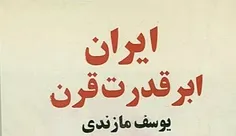 چرا کارشناسان خارجی و ایرانی اعتقاد دارند که ایران کشور ابرقدرتی در جامعه جهانی است؟👇