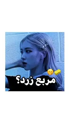 ولی رزی چرا اینطوری میکرد:)😂بچم جنی چه حرصی میخوره😂💔