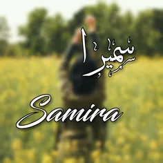 #سمیرا  ، سری آخر سفارش ها . اسم جدید ساخته نمیشه