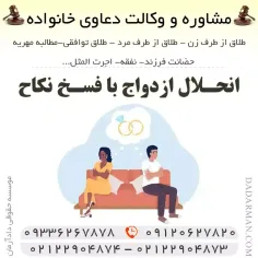 انحلال ازدواج با فسخ نکاح