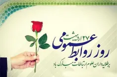 🔰 به مناسبت فرارسیدن روز روابط عمومی فرصت را مغتنم شمرده،