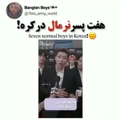 هفت پسر نرمال از کره 🤣🤣