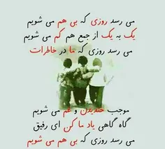 می رسد روزی که بی هم می شویم.