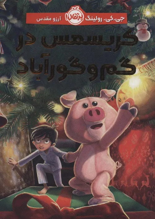 کتاب کریسمس در گم و گورآباد🐷🎄