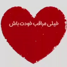 خیلی‌ مراقب‌ خودت باش....🥺❤️