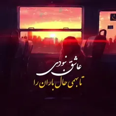 عاشق نبودی تا بفهمی حال باران را 