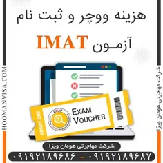 هزینه آزمون IMAT (شرکت مهاجرتی هومان ویزا)