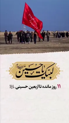  ۱۱ روز تا اربعین سیدالشهدا علیهالسلام باقیست...