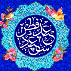  حلول ماه شوال و فرارسیدن عید سعید فطر مبارک باد