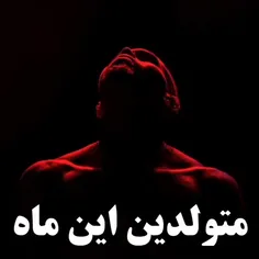 تو متولد کدوم ماهی ؟خودم مردادم