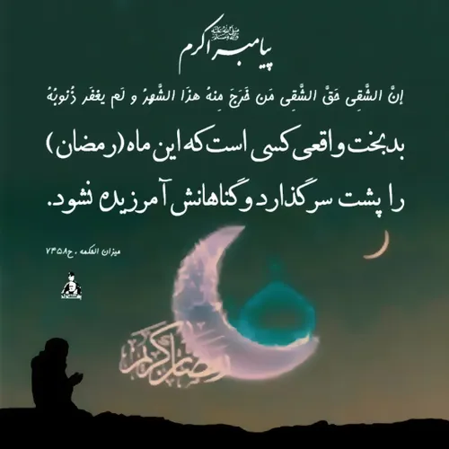 .سلام و ادب. ( از حضرت محمد رسول الله  در وصف ماه رمضان).