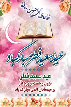 عید رمضان آمد و ماه رمضان رفت 🌸🌸 صد شکر که این آمد و صد ح