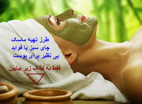 فواید بی نظیر ماسک چای سبز برای پوست