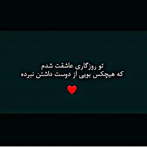 هیــچ کَس...💔 ❤ ❤ ❤ ❤ ❤