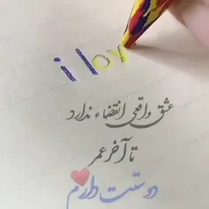 دوستت دارم تا آخرین‌لحظه‌ی عمرم