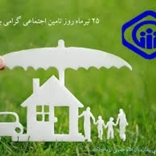 روز تامین اجتماعی