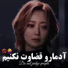 آدما رو قضاوت نکنیم!  :) 