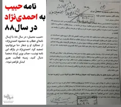 تصویر نامه حبیب به احمدی‌نژاد در سال ۸۸