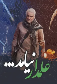 علمدار نیامد #شهید_قاسم_سلیمانی