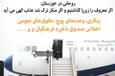 روحانی در خوزستان: اگر معروف را زیرپا گذاشتیم و اگر منکر 