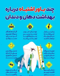 🦷 چند باور اشتباه درباره بهداشت دهان و دندان 